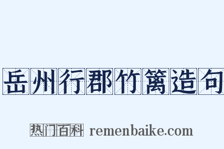 岳州行郡竹篱造句是什么意思的图片